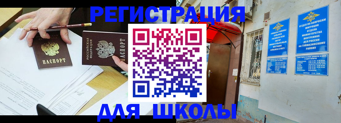 прописка 2025 в Баймаке